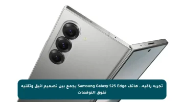 تجربة راقية.. هاتف Samsung Galaxy S25 Edge يجمع بين تصميم أنيق وتقنية تفوق التوقعات